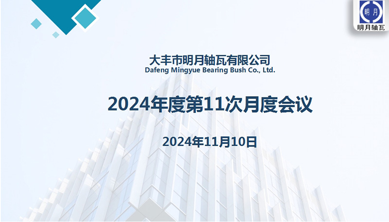 Dafeng Mingyue Bearing Bush Co., Ltd.는 2024 년 11 번째 월간 회의를 개최했습니다.